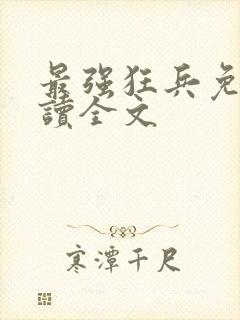 最强狂兵免费阅读全文