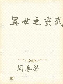 异世之灵武天下