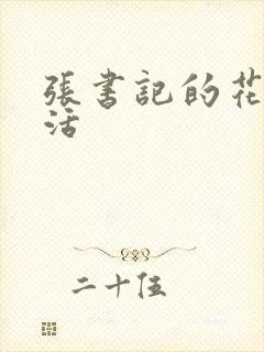 张书记的花样生活