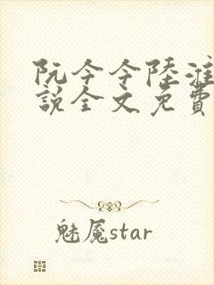 阮今今陆淮骁小说全文免费阅读