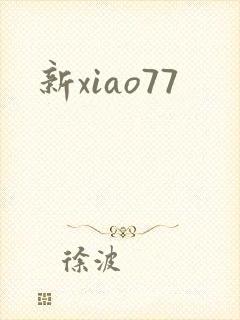 新xiao77