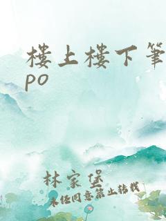 楼上楼下笔趣阁po