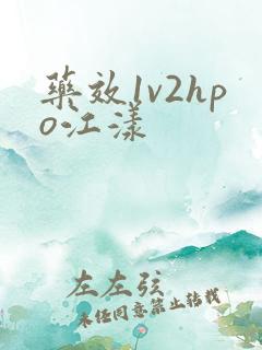 药效1v2hpo江漾