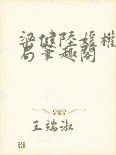 梁健陆媛权路迷局笔趣阁