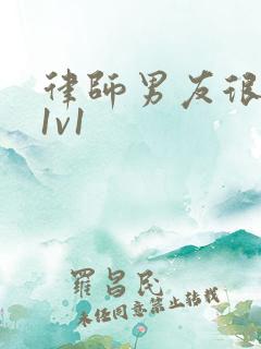 律师男友很难撩1v1