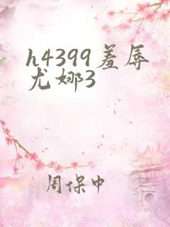 h4399羞辱尤娜3