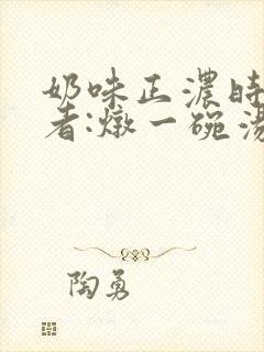 奶味正浓时 作者:炖一碗汤
