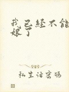 我已经不能当新娘了