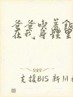 爸爸吃着饭也要在我身体里