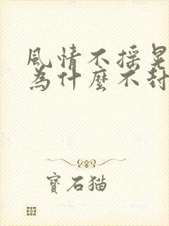 风情不摇晃国家为什么不封