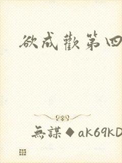 欲成欢第四部