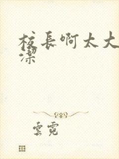 校长啊太大了雅洁