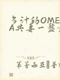 多汁的OMEGA共妻一盘黄花菜