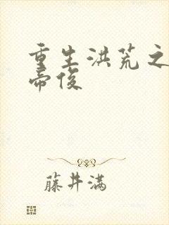 重生洪荒之我是帝俊