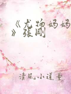 《尤物妈妈王越》张刚