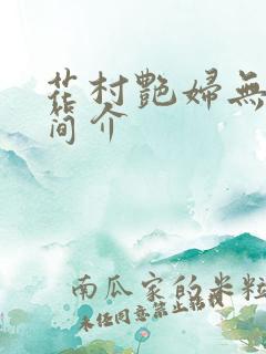 花村艳妇无弹窗简介