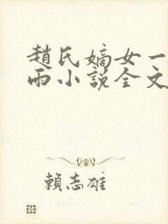 赵氏嫡女一蓑烟雨小说全文免费阅读笔趣阁