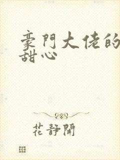 豪门大佬的上门甜心