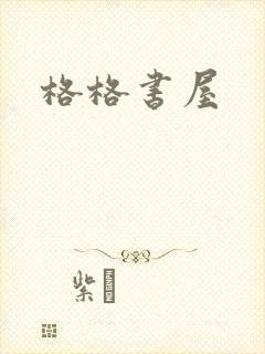 格格书屋