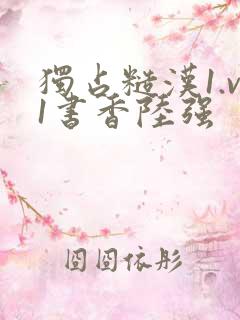 独占糙汉1.v1书香陆强