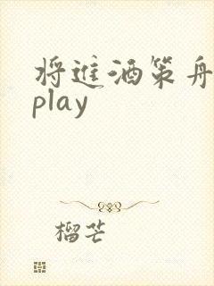将进酒策舟龙椅play