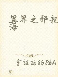 异界之邪龙游香海