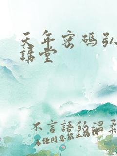 天年密码弘医大讲堂