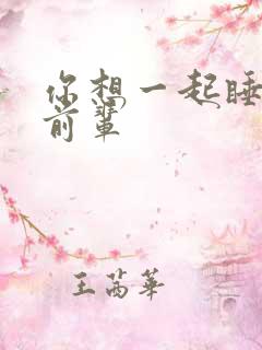 你想一起睡对吧前辈