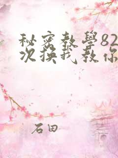 秘密教学82这次换我教你了SVIP