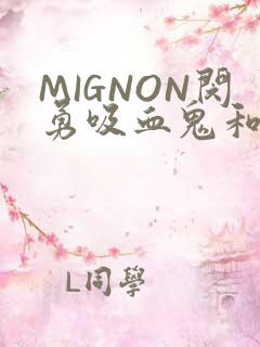 MIGNON闵勇吸血鬼和拳击手樱花动漫