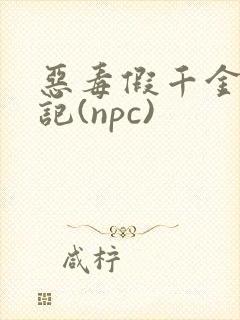 恶毒假千金挨日记(npc)