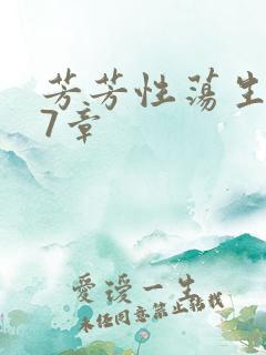 芳芳性荡生活17章