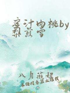 蜜汁肉桃by棠梨煎雪