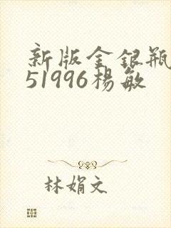 新版金银瓶1-51996杨敏