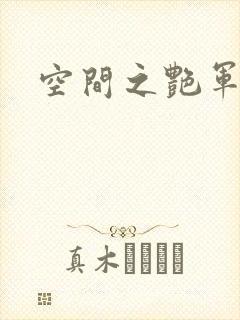 空间之艳军嫂