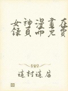 女神漫画在线登录页面免费漫画入口秋蝉