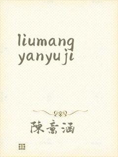 liumangyanyuji