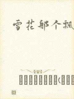 雪花那个飘下载