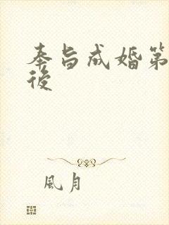 奉旨成婚第一皇后