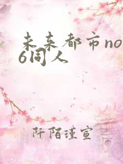 未来都市no.6同人
