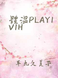 体温PLAY1V1H