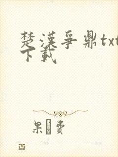 楚汉争鼎txt下载