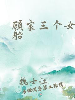 顾家三个女儿渔船