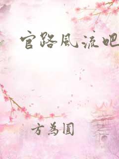 官路风流吧
