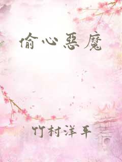 偷心恶魔