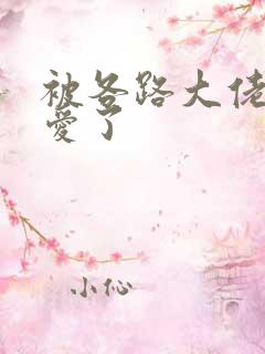 被各路大佬强制爱了