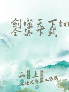 剑噬天下txt全集下载