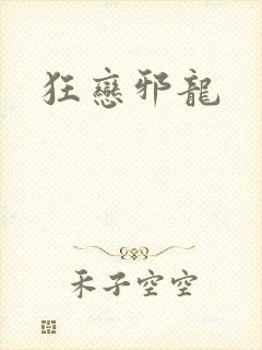 狂恋邪龙