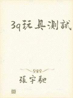 3q玩具测试员