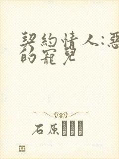 契约情人:恶魔的宠儿